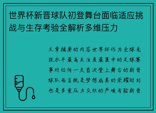 世界杯新晋球队初登舞台面临适应挑战与生存考验全解析多维压力 世界杯新晋球队初登舞台面临适应挑战与生存考验全解析多维压力