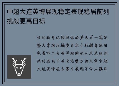 中超大连英博展现稳定表现稳居前列挑战更高目标 中超大连英博展现稳定表现稳居前列挑战更高目标