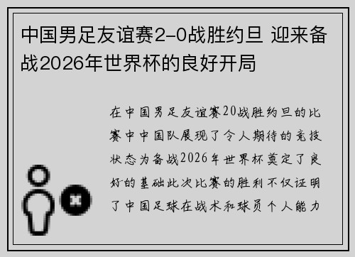 中国男足友谊赛2-0战胜约旦 迎来备战2026年世界杯的良好开局 中国男足友谊赛2-0战胜约旦 迎来备战2026年世界杯的良好开局