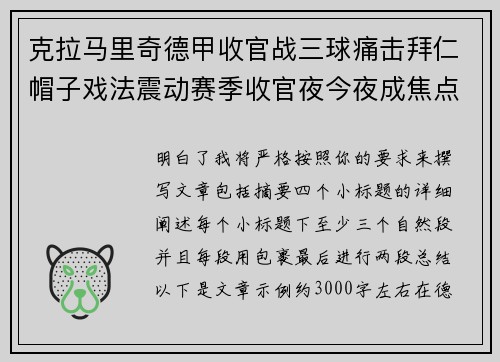 克拉马里奇德甲收官战三球痛击拜仁帽子戏法震动赛季收官夜今夜成焦点 克拉马里奇德甲收官战三球痛击拜仁帽子戏法震动赛季收官夜今夜成焦点