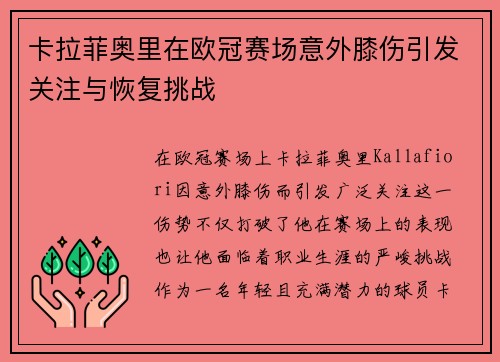卡拉菲奥里在欧冠赛场意外膝伤引发关注与恢复挑战 卡拉菲奥里在欧冠赛场意外膝伤引发关注与恢复挑战