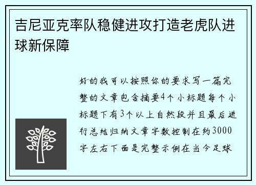 吉尼亚克率队稳健进攻打造老虎队进球新保障 吉尼亚克率队稳健进攻打造老虎队进球新保障