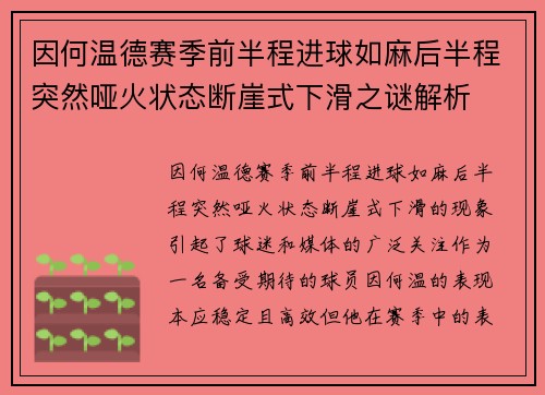因何温德赛季前半程进球如麻后半程突然哑火状态断崖式下滑之谜解析 因何温德赛季前半程进球如麻后半程突然哑火状态断崖式下滑之谜解析