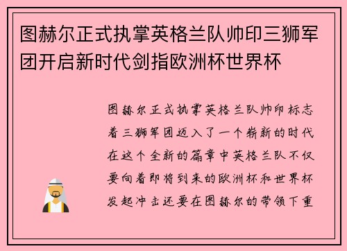 图赫尔正式执掌英格兰队帅印三狮军团开启新时代剑指欧洲杯世界杯