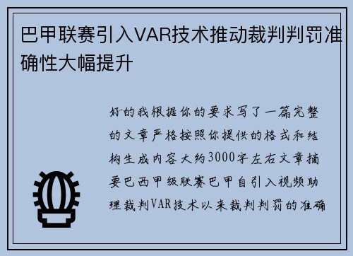 巴甲联赛引入VAR技术推动裁判判罚准确性大幅提升 巴甲联赛引入VAR技术推动裁判判罚准确性大幅提升