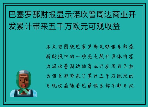 巴塞罗那财报显示诺坎普周边商业开发累计带来五千万欧元可观收益