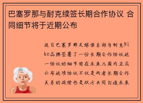 巴塞罗那与耐克续签长期合作协议 合同细节将于近期公布