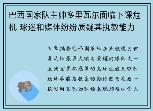 巴西国家队主帅多里瓦尔面临下课危机 球迷和媒体纷纷质疑其执教能力 巴西国家队主帅多里瓦尔面临下课危机 球迷和媒体纷纷质疑其执教能力