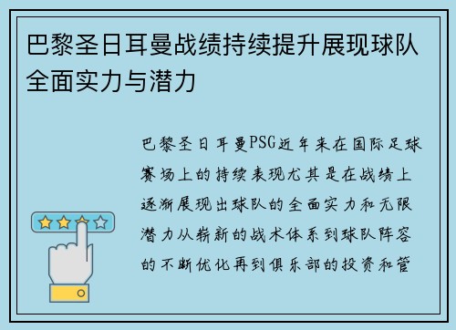 巴黎圣日耳曼战绩持续提升展现球队全面实力与潜力 巴黎圣日耳曼战绩持续提升展现球队全面实力与潜力