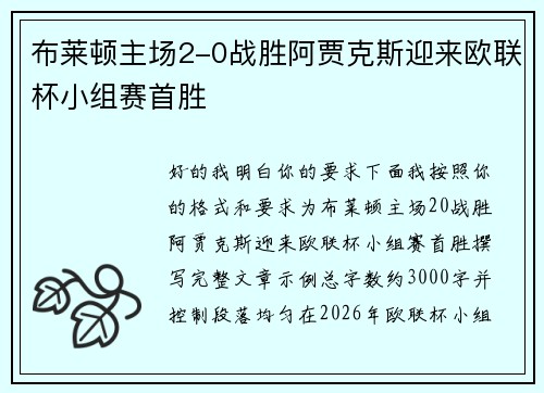 布莱顿主场2-0战胜阿贾克斯迎来欧联杯小组赛首胜