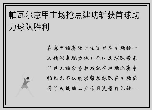 帕瓦尔意甲主场抢点建功斩获首球助力球队胜利 帕瓦尔意甲主场抢点建功斩获首球助力球队胜利