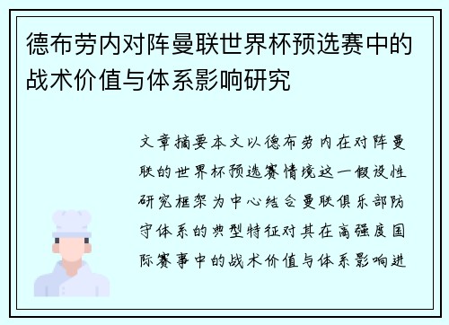 德布劳内对阵曼联世界杯预选赛中的战术价值与体系影响研究 德布劳内对阵曼联世界杯预选赛中的战术价值与体系影响研究