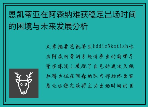 恩凯蒂亚在阿森纳难获稳定出场时间的困境与未来发展分析 恩凯蒂亚在阿森纳难获稳定出场时间的困境与未来发展分析