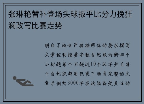 张琳艳替补登场头球扳平比分力挽狂澜改写比赛走势
