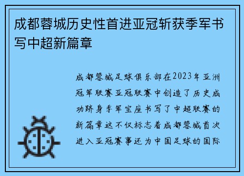 成都蓉城历史性首进亚冠斩获季军书写中超新篇章 成都蓉城历史性首进亚冠斩获季军书写中超新篇章