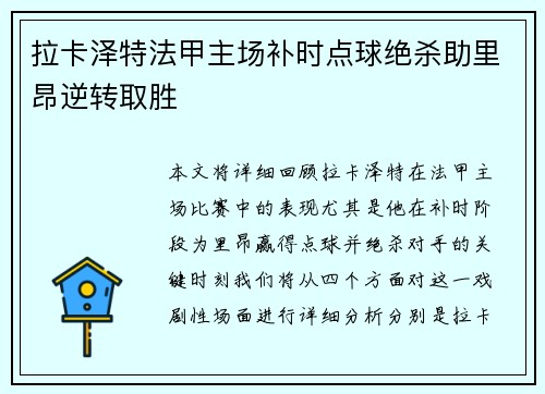 拉卡泽特法甲主场补时点球绝杀助里昂逆转取胜 拉卡泽特法甲主场补时点球绝杀助里昂逆转取胜