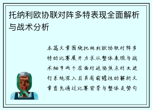 托纳利欧协联对阵多特表现全面解析与战术分析