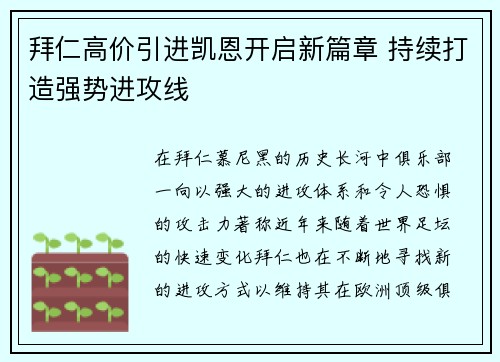 拜仁高价引进凯恩开启新篇章 持续打造强势进攻线 拜仁高价引进凯恩开启新篇章 持续打造强势进攻线
