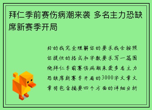 拜仁季前赛伤病潮来袭 多名主力恐缺席新赛季开局 拜仁季前赛伤病潮来袭 多名主力恐缺席新赛季开局