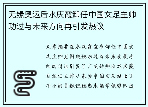 无缘奥运后水庆霞卸任中国女足主帅功过与未来方向再引发热议 无缘奥运后水庆霞卸任中国女足主帅功过与未来方向再引发热议