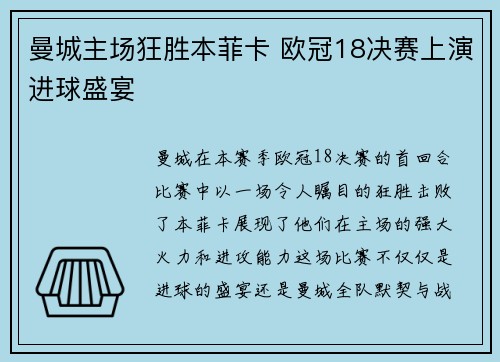曼城主场狂胜本菲卡 欧冠18决赛上演进球盛宴 曼城主场狂胜本菲卡 欧冠18决赛上演进球盛宴