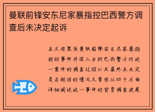 曼联前锋安东尼家暴指控巴西警方调查后未决定起诉 曼联前锋安东尼家暴指控巴西警方调查后未决定起诉
